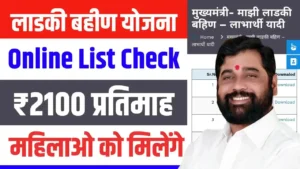 Ladki Bahin Yojana List Check Online