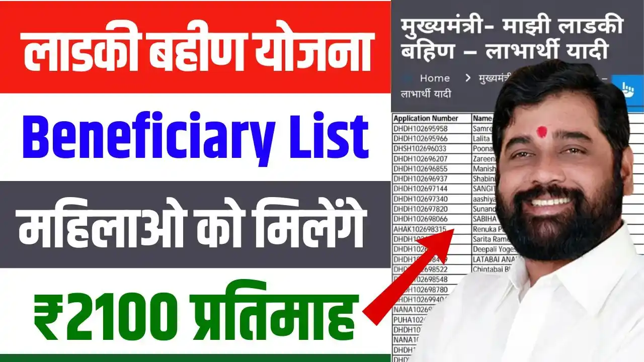 Ladki Bahin Yojana New Beneficiary List