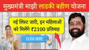 Ladki Bahin Yojana New List