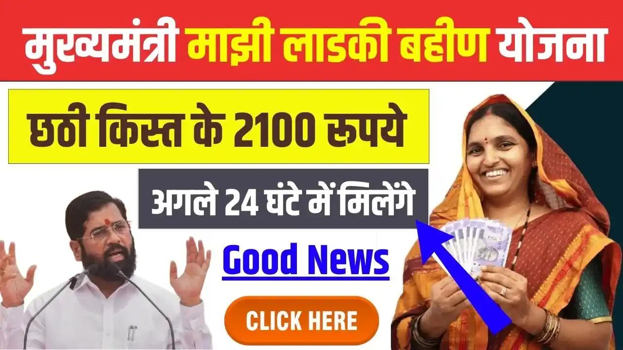 Ladki Bahin Yojana New Today Update