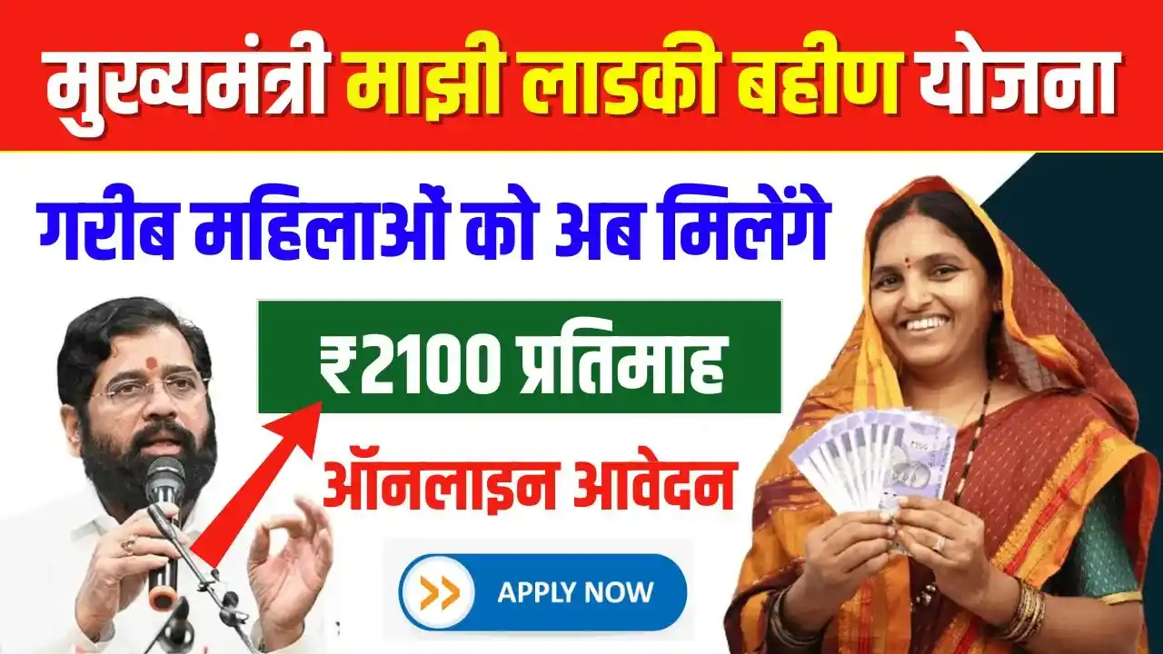 Ladki Bahin Yojana Online Apply