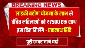 Ladki Bahin Yojana Pending Kist Good News