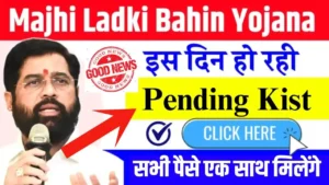 Ladki Bahin Yojana Pending Kist Update