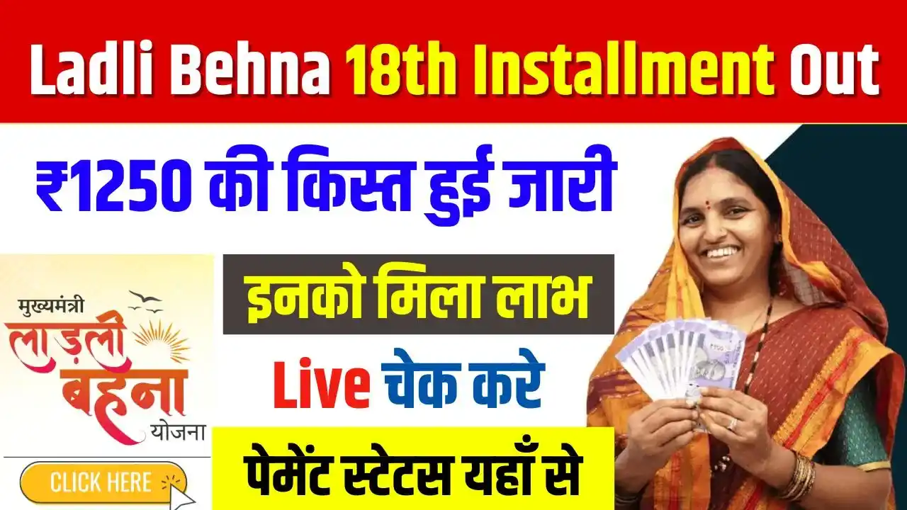 Ladli Behna Yojana 18th Installment Out