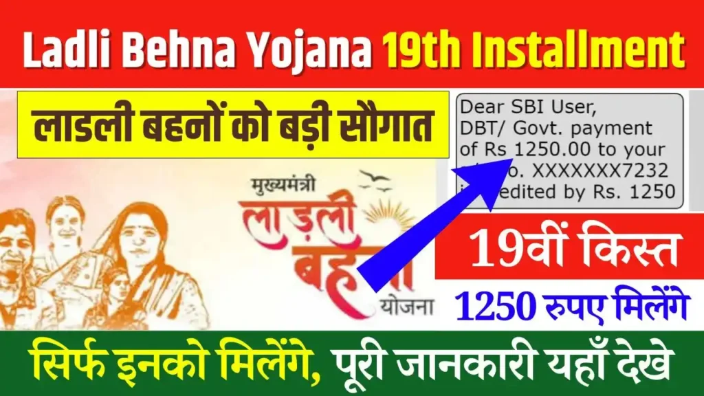 Ladli Behna Yojana 19th Installment