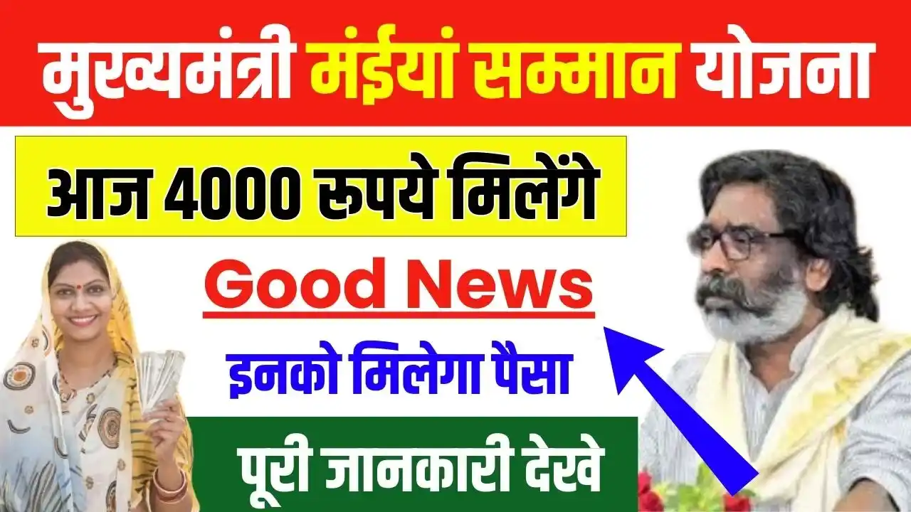 Maiya Samman Yojana Kist Good News