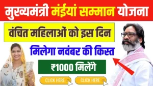 Maiya Samman Yojana November Kist Date