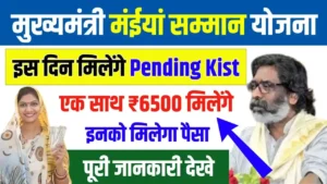 Maiya Samman Yojana Pending Kist Good News