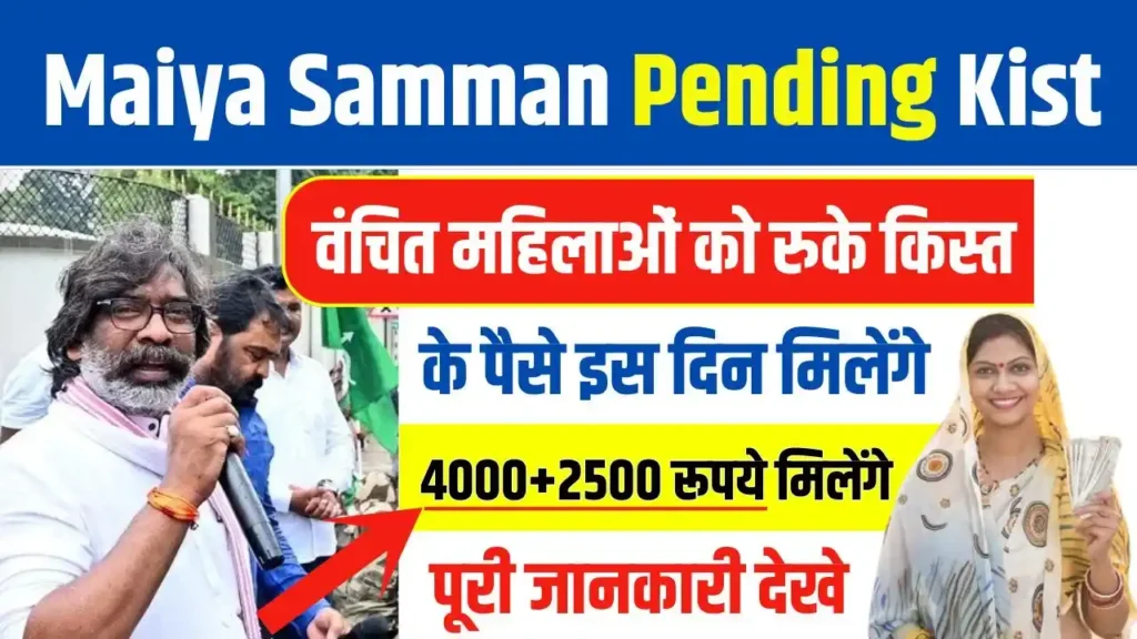 Maiya Samman Yojana Pending Kist Update