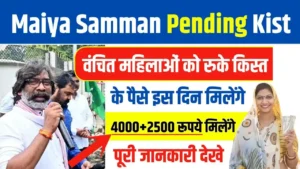 Maiya Samman Yojana Pending Kist Update