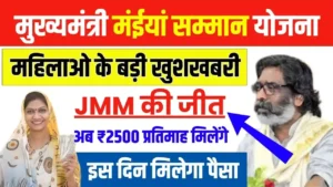 Maiya Samman Yojana Rs 2500