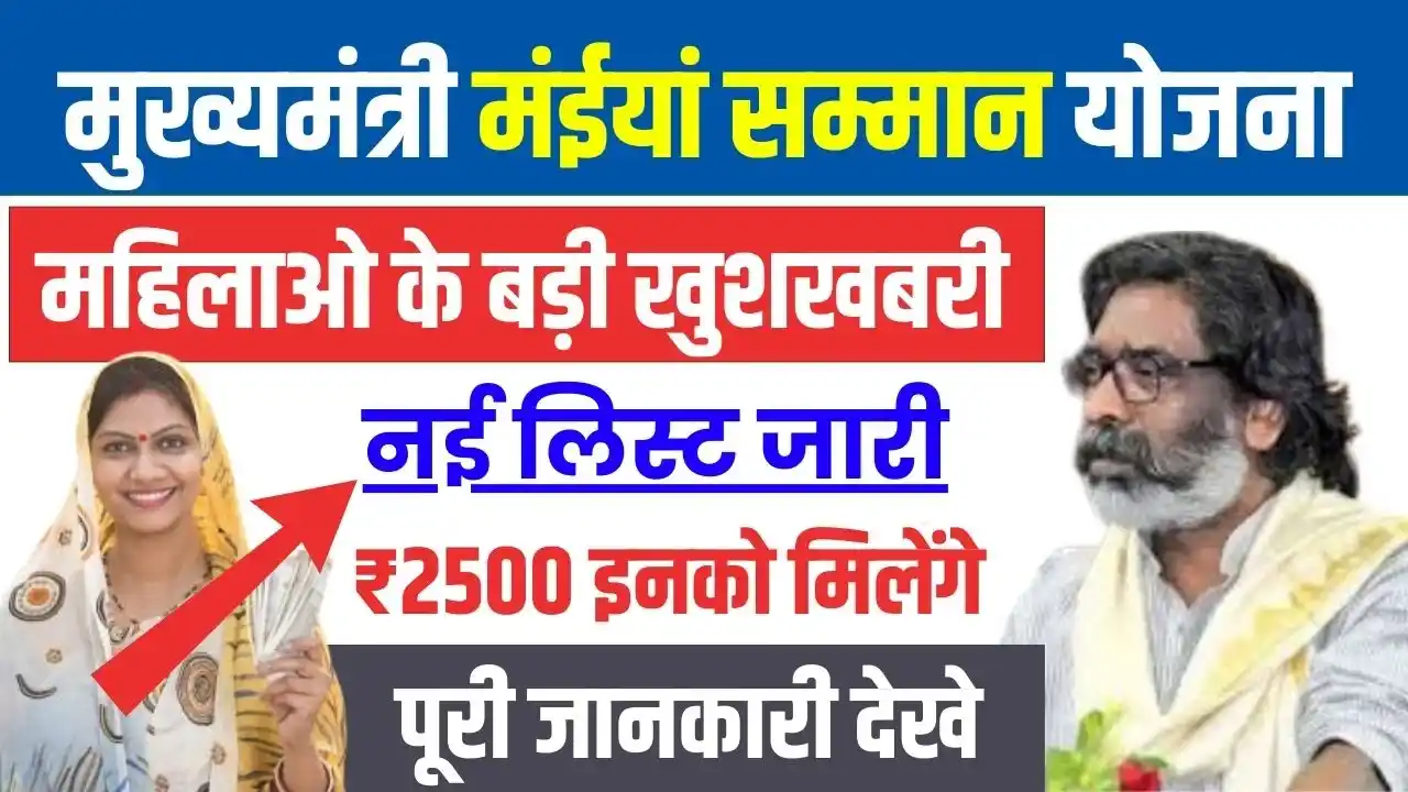 Maiya Samman Yojana Rs 2500 Payment