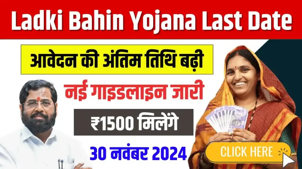 Majhi Ladki Bahin Yojana Online Apply Last Date Extended