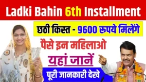 Ladki Bahin 6th Installment Amount