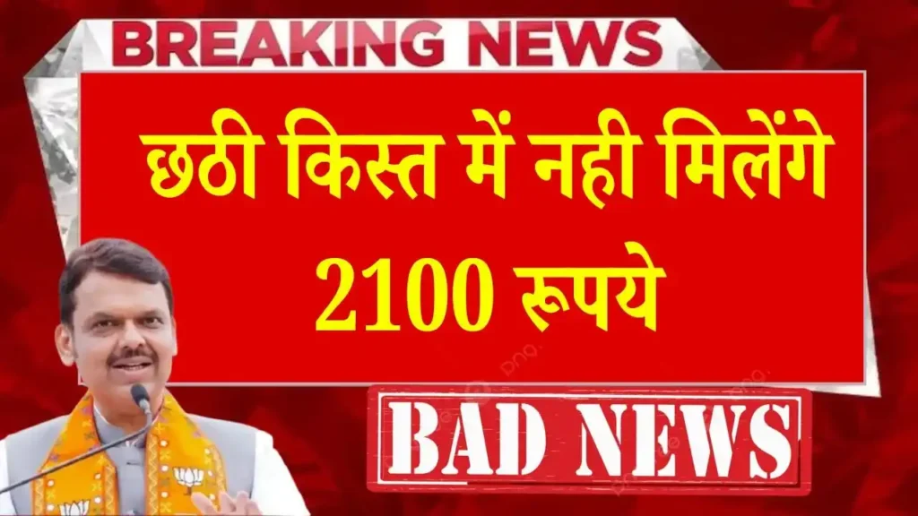 Ladki Bahin Yojana 2100 Bad News