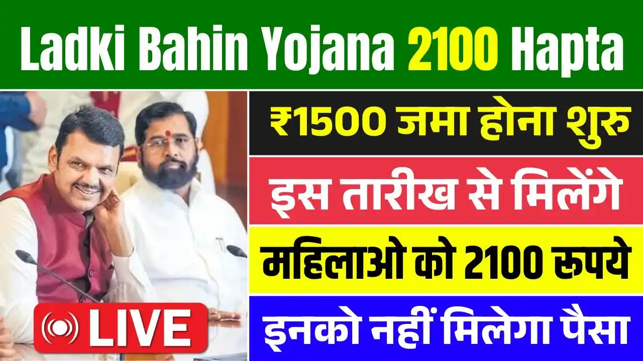 Ladki Bahin Yojana 2100 Hapta