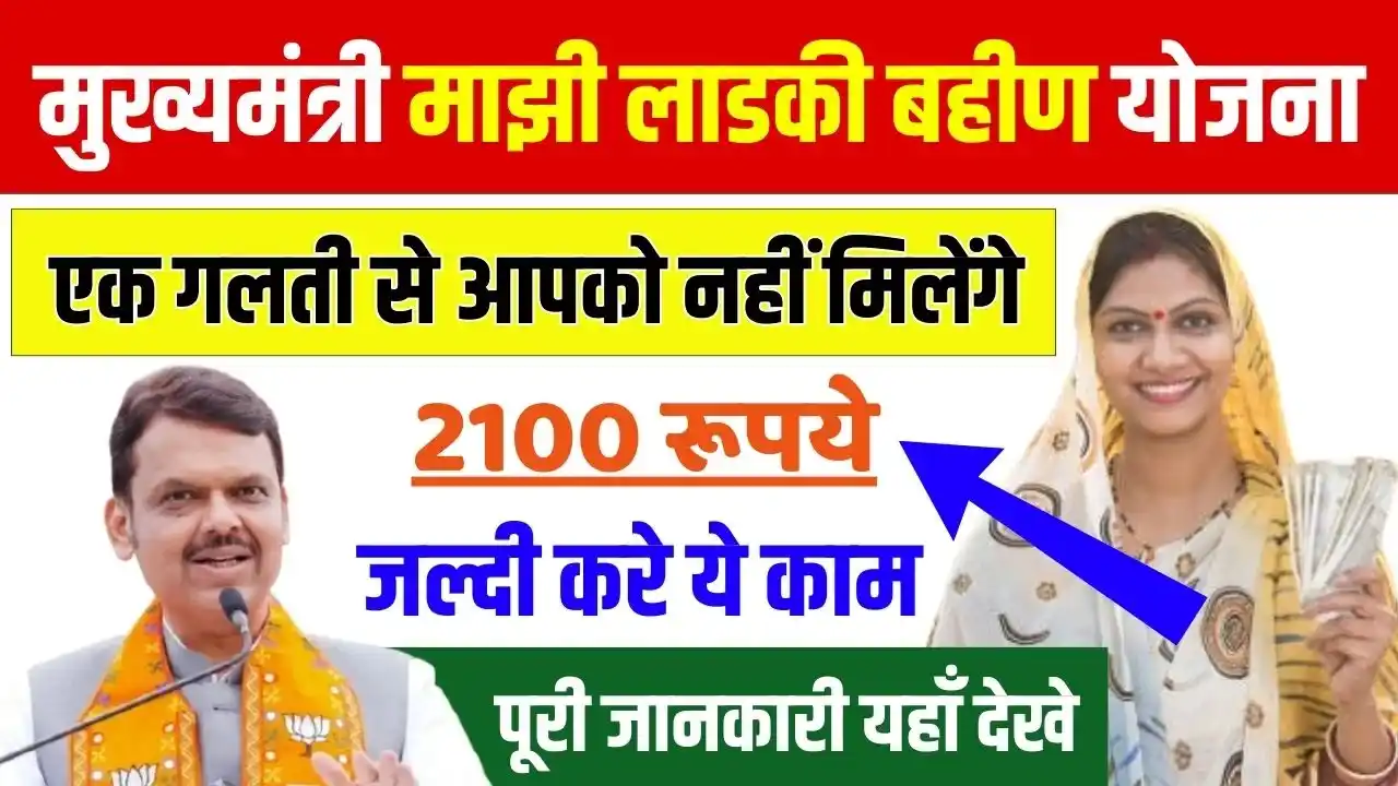 Ladki Bahin Yojana 2100 Today Update