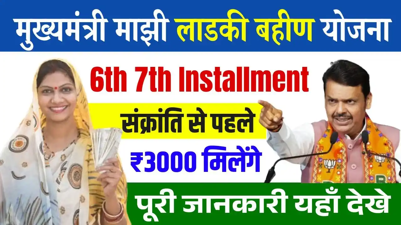 Ladki Bahin Yojana 6th 7th Installment