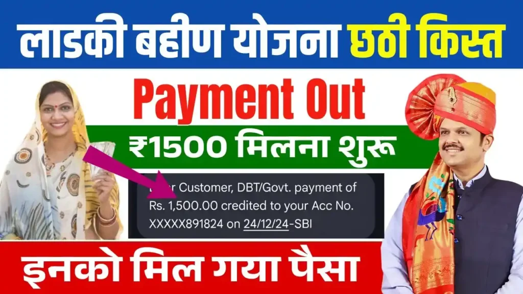 Ladki Bahin Yojana 6th Installment Payment Out