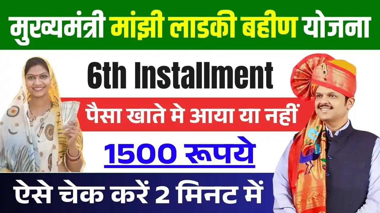 Ladki Bahin Yojana 6th Installment Payment Status