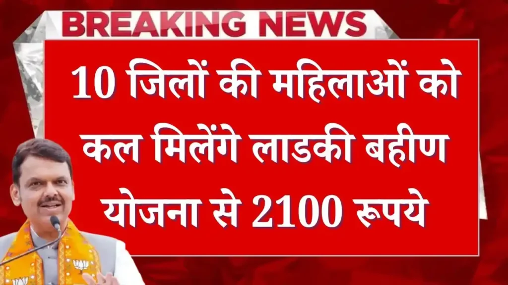 Ladki Bahin Yojana 6th Installment Rs 2100 Payment News