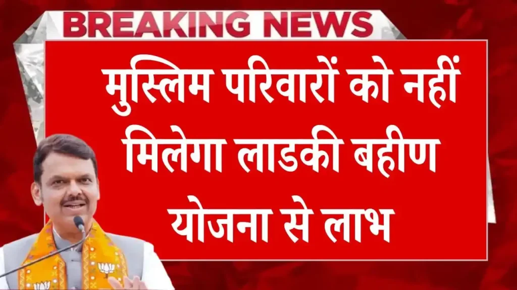 Ladki Bahin Yojana Breaking News