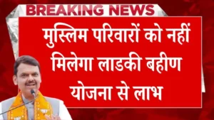 Ladki Bahin Yojana Breaking News