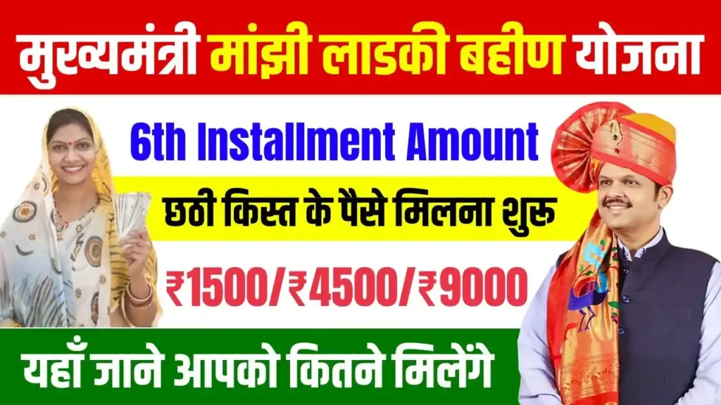 Ladki Bahin Yojana December Installment Amount