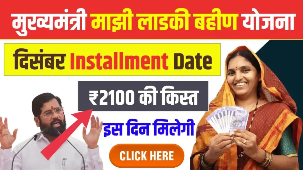 Ladki Bahin Yojana December Installment Date