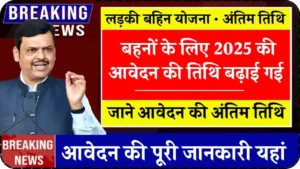 Ladki Bahin Yojana Last Date 2025