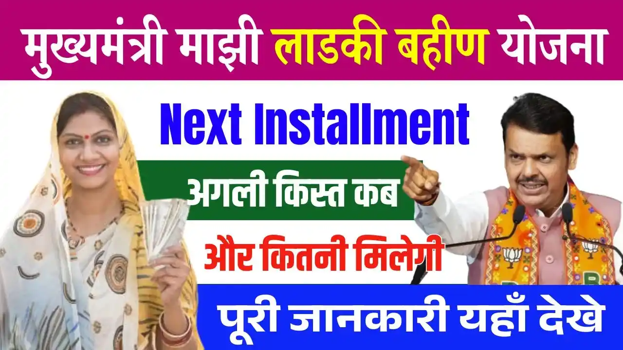 Ladki Bahin Yojana Next Installment