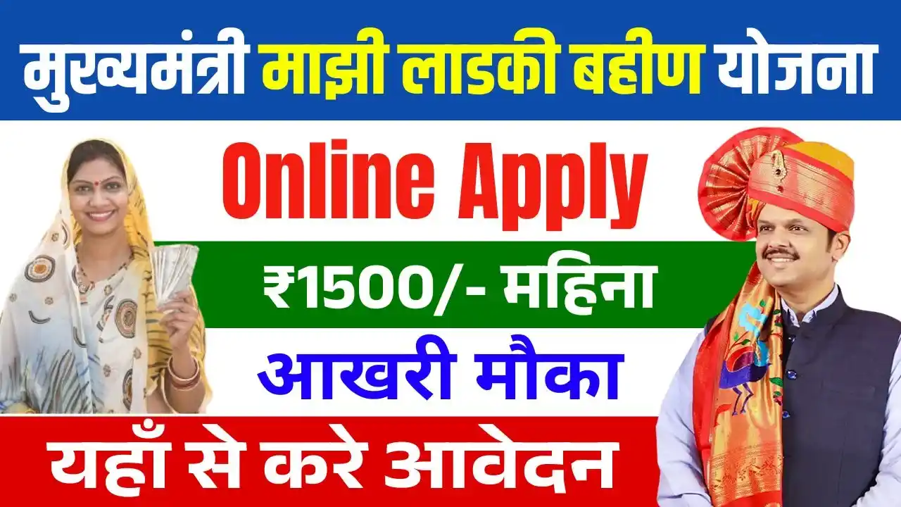 Ladki Bahin Yojana Online Apply