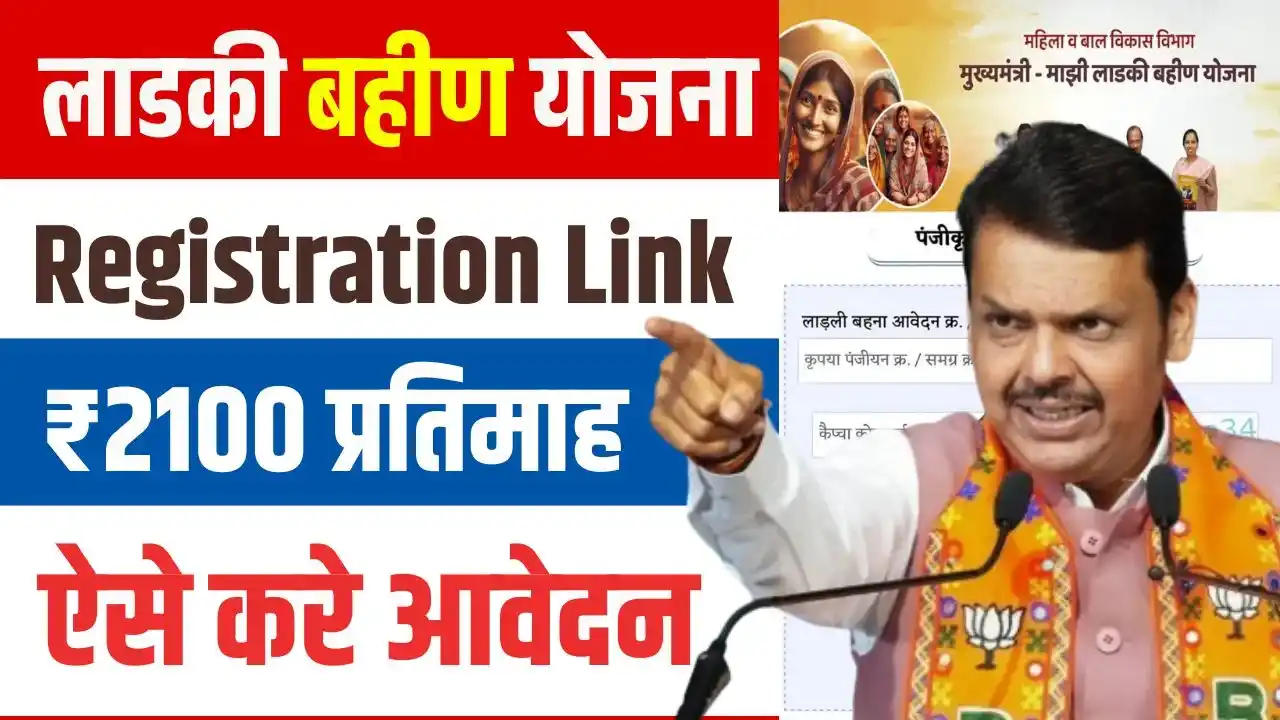 Ladki Bahin Yojana Registration Link