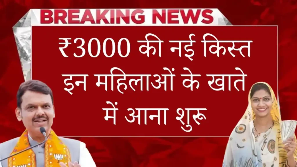 Ladki Bahin Yojana Rs 3000 Payment