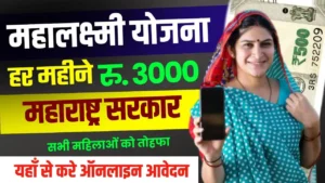 Mahalaxmi Yojana Online Apply