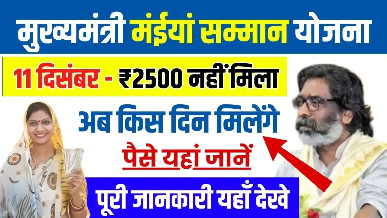 Maiya Samman Yojana 2500 New Update