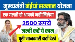 Maiya Samman Yojana 2500 Update