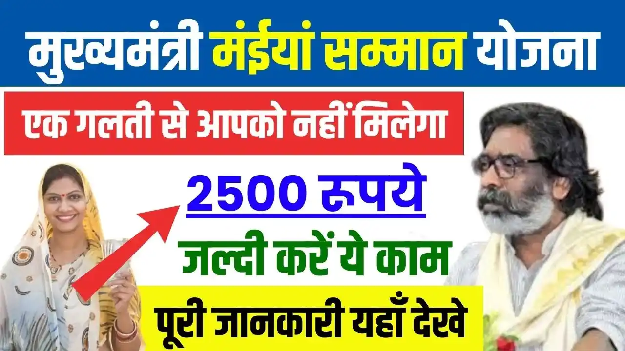 Maiya Samman Yojana 2500 Update