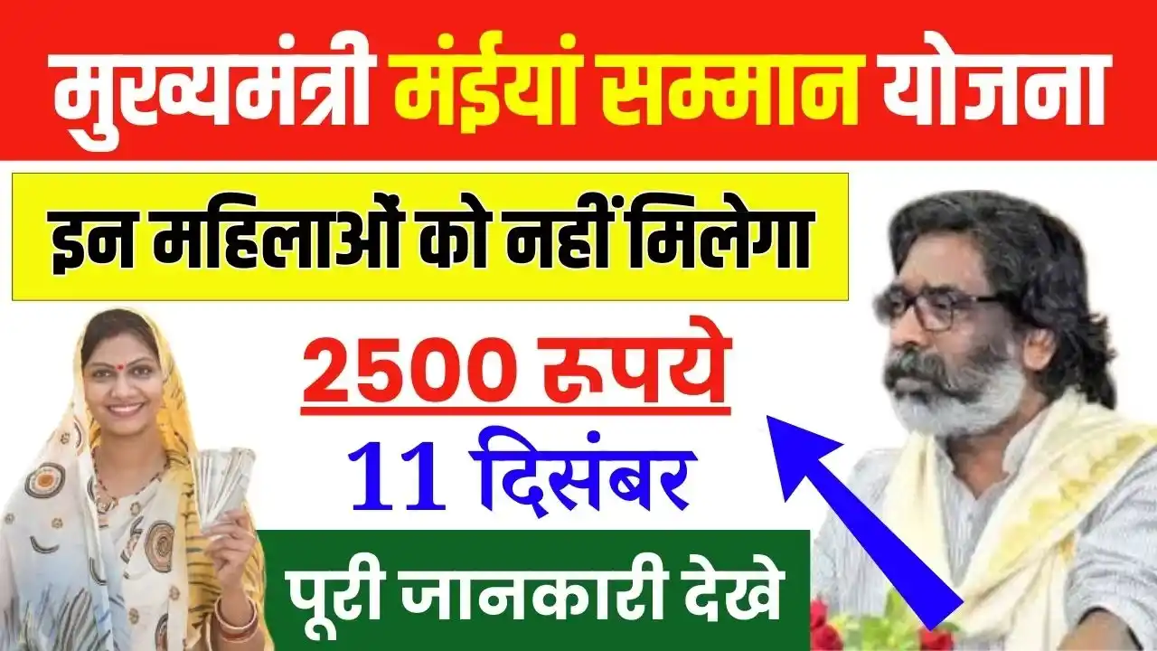 Maiya Samman Yojana 25000 Payment Bad News