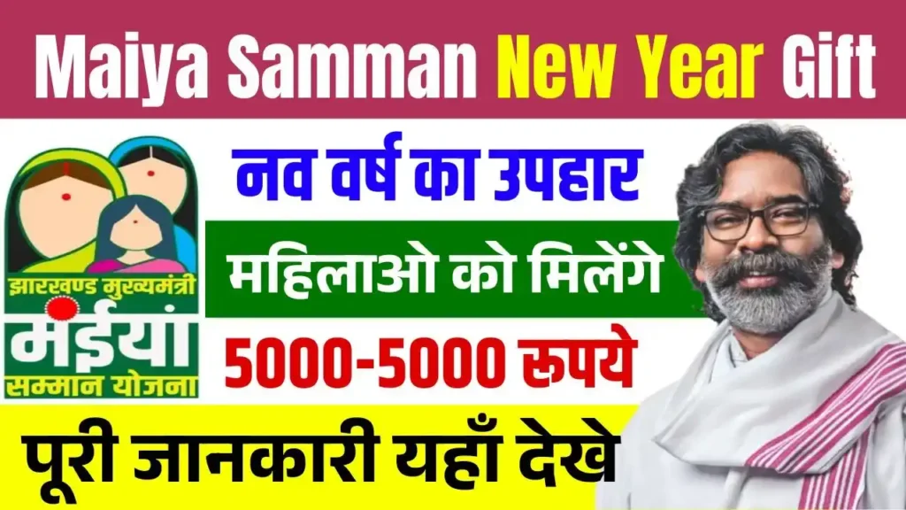 Maiya Samman Yojana New Year Gift 2025