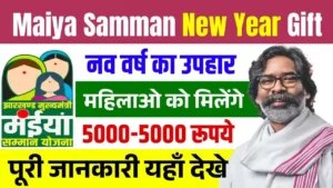 Maiya Samman Yojana New Year Gift 2025