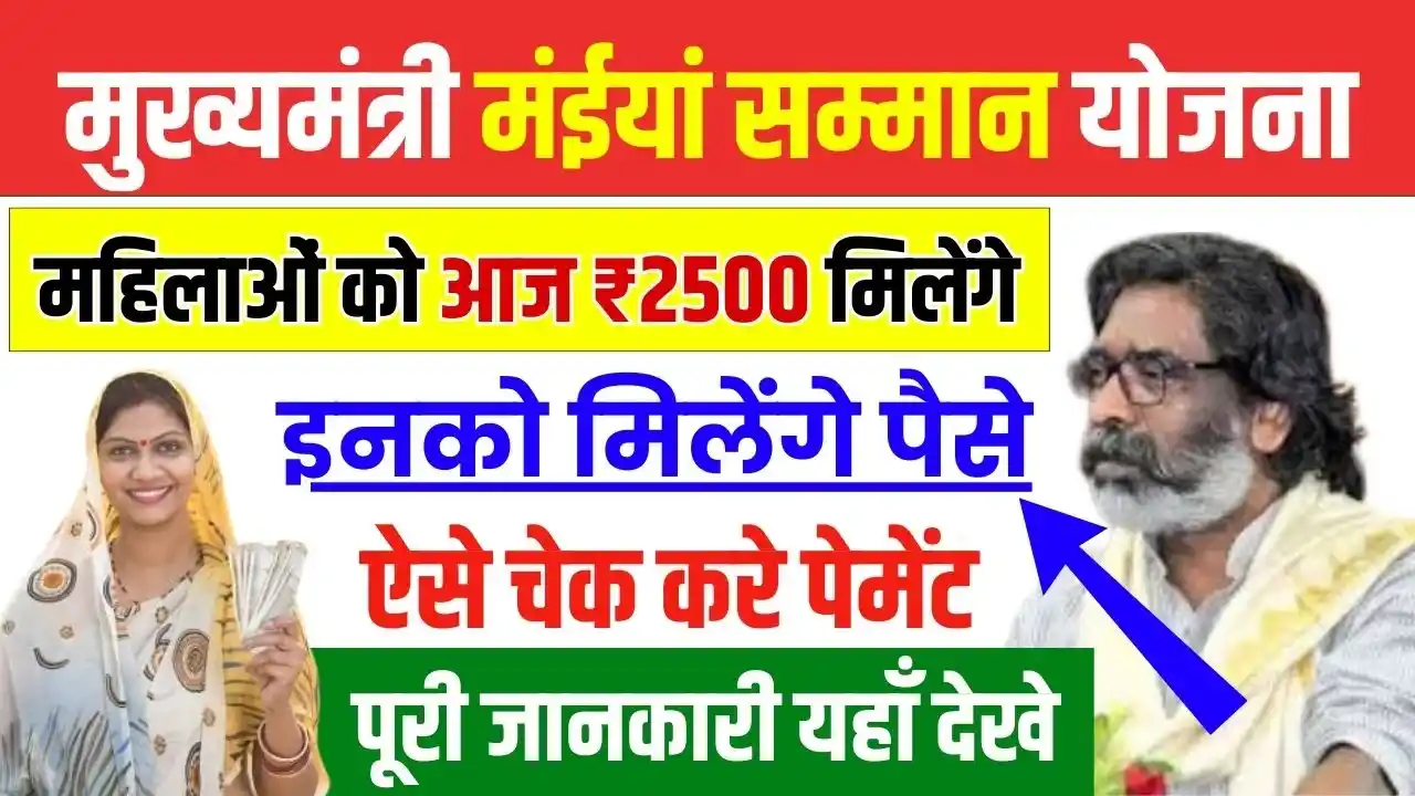 Maiya Samman Yojana Today Rs 2500 Payment