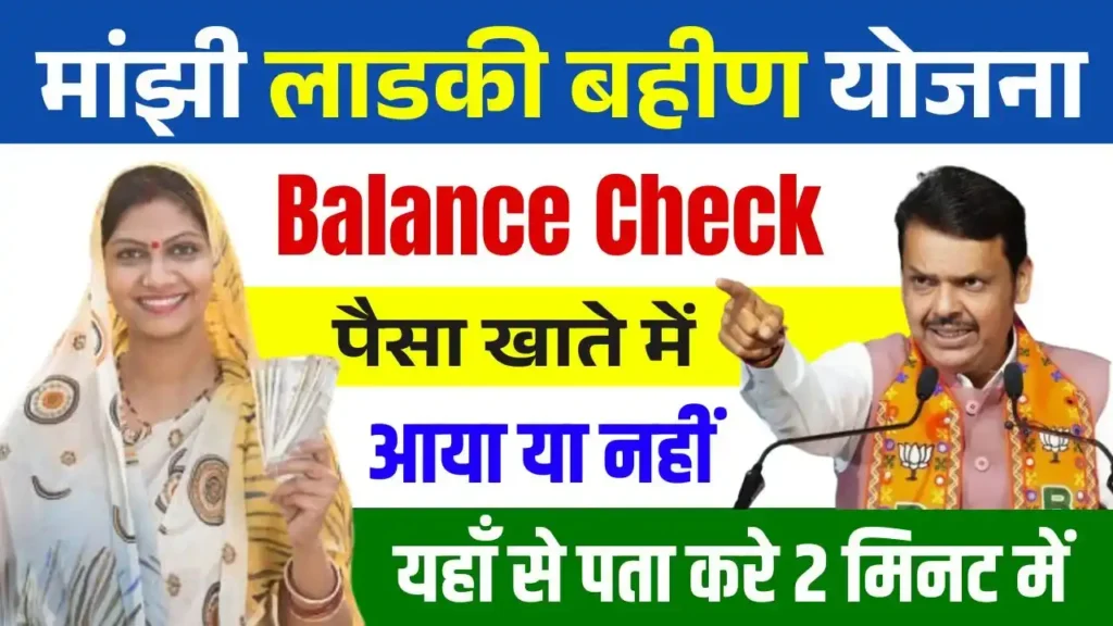 Majhi Ladki Bahin Yojana Balance Check