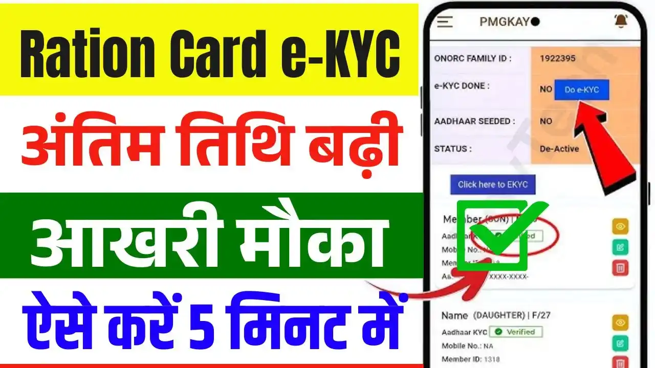 Ration Card e-KYC Last Date 2025