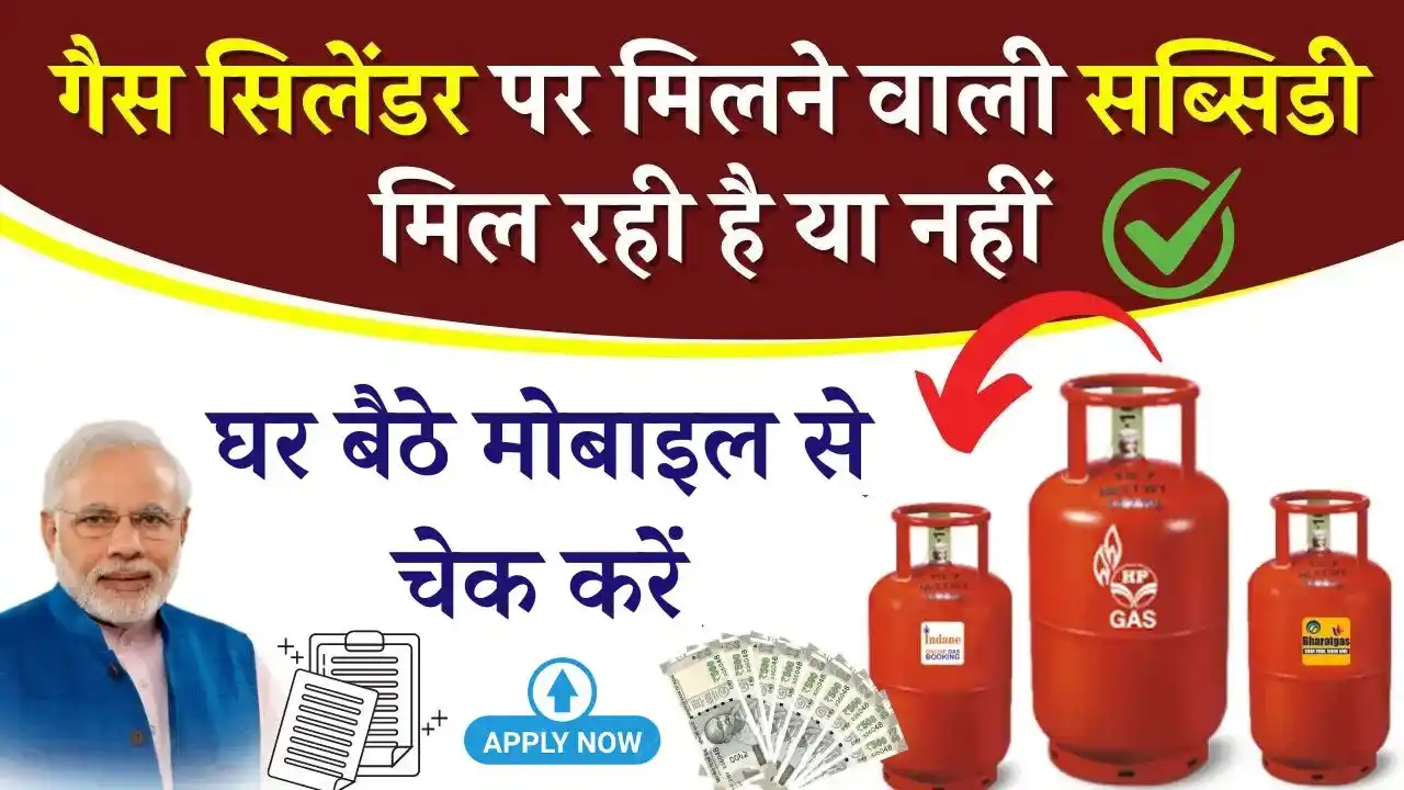 LPG Gas Subsidy Check By Mobile 2025