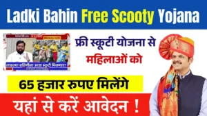 Ladki Bahin Free Scooty Yojana 2025