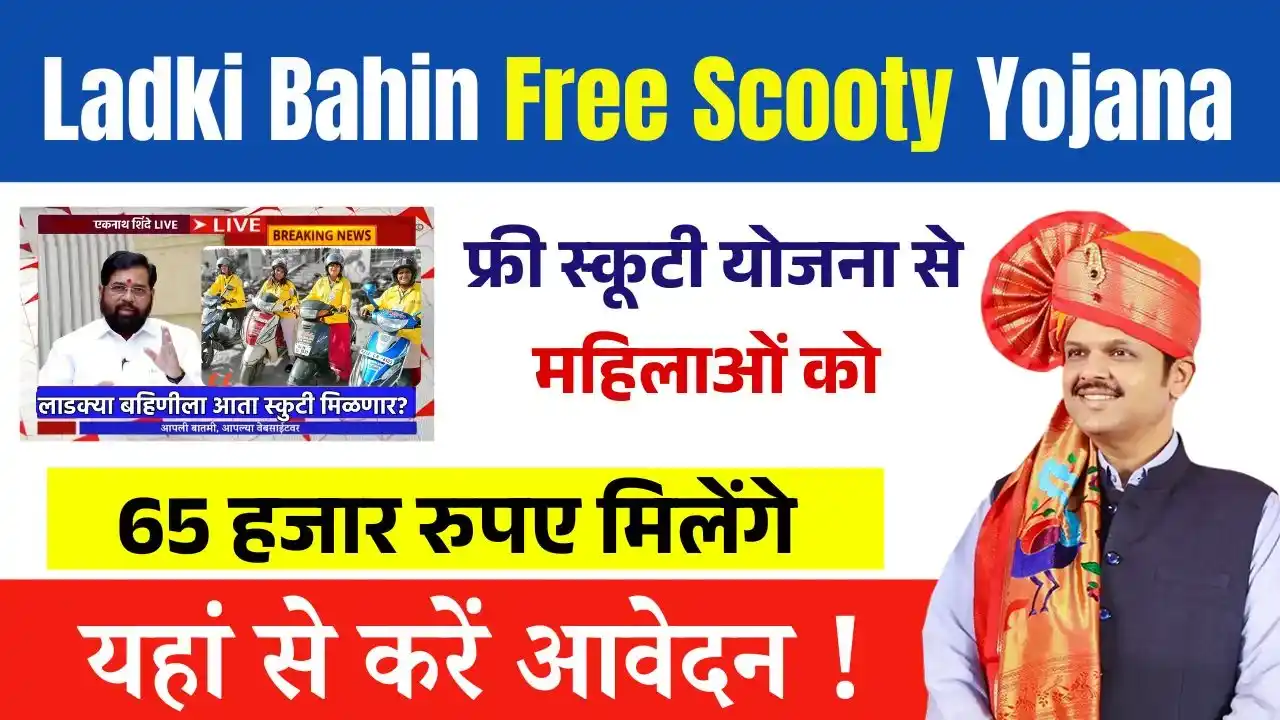 Ladki Bahin Free Scooty Yojana 2025