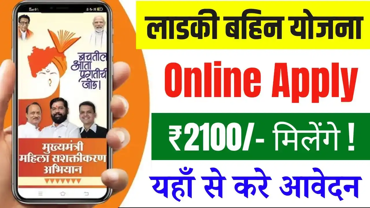 Ladki Bahin Yojana 2025 Online Apply