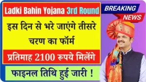 Ladki Bahin Yojana 3rd Round Date