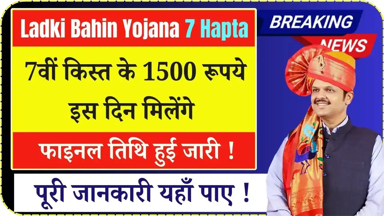 Ladki Bahin Yojana 7 Hapta